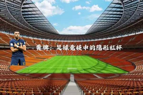 黄牌：足球竞技中的隐形杠杆