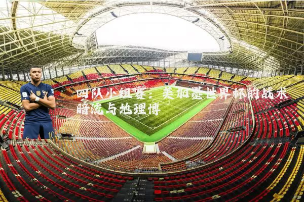 四队小组赛：美加墨世界杯的战术暗流与地理博弈