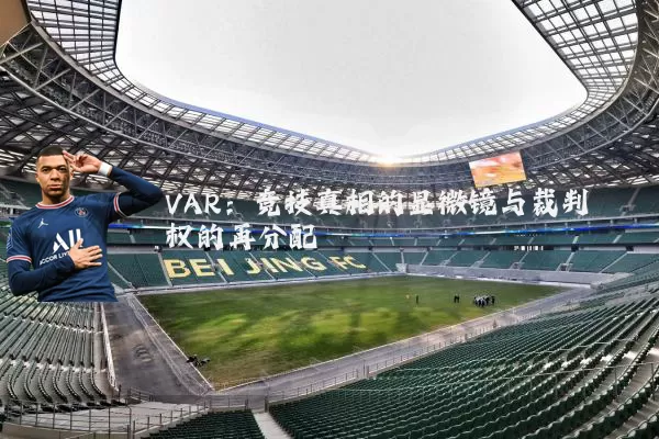 VAR:竞技真相的显微镜与裁判权的再分配