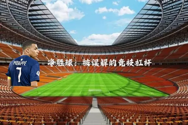 净胜球:被误解的竞技杠杆