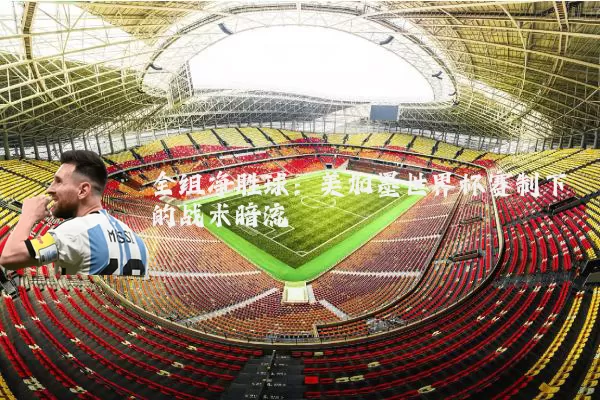 全组净胜球：美加墨世界杯赛制下的战术暗流