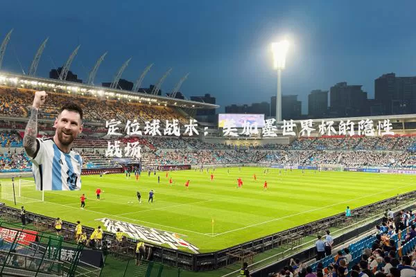 定位球战术：美加墨世界杯的隐性战场