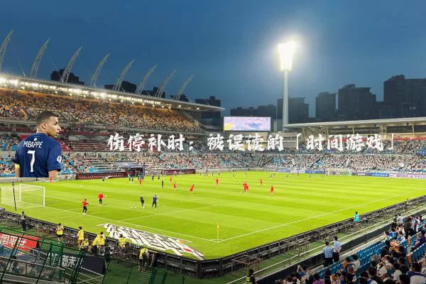 伤停补时：被误读的「时间游戏」