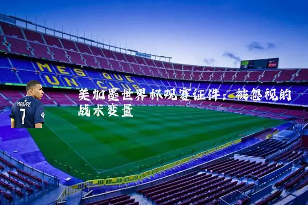 美加墨世界杯观赛证件：被忽视的战术变量