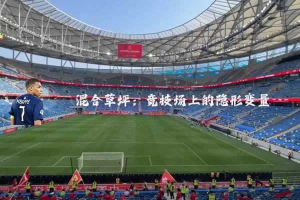 混合草坪：竞技场上的隐形变量