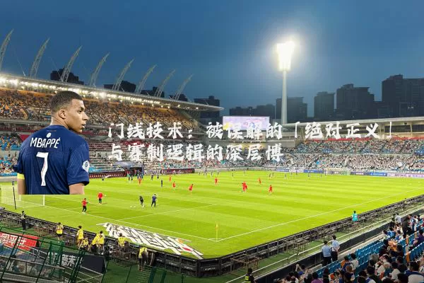 门线技术：被误解的「绝对正义」与赛制逻辑的深层博弈