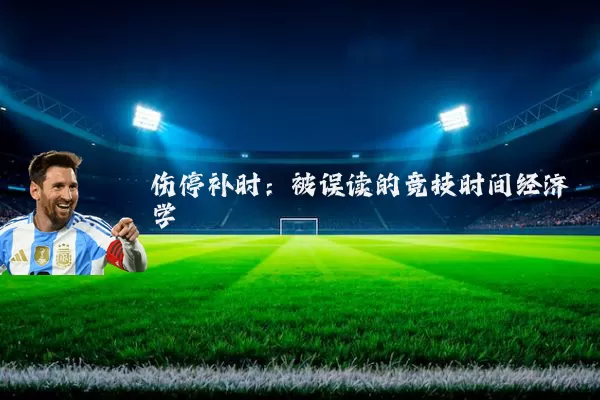 伤停补时：被误读的竞技时间经济学