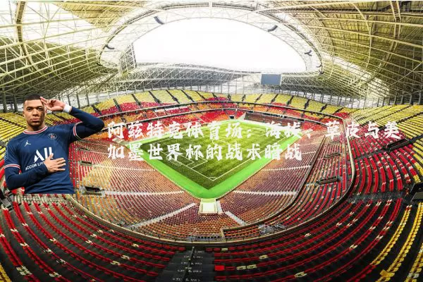 阿兹特克体育场：海拔、草皮与美加墨世界杯的战术暗战