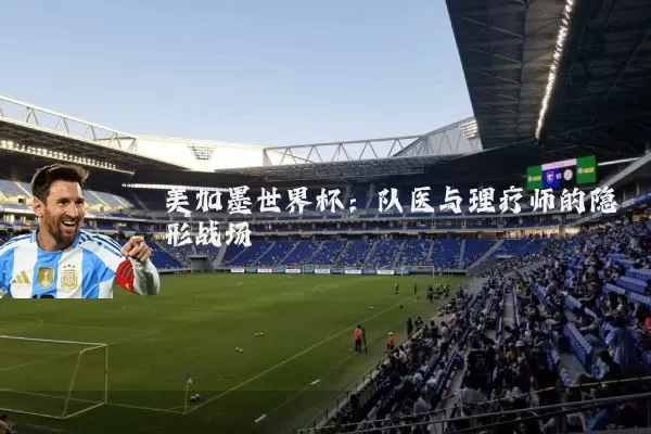 美加墨世界杯：队医与理疗师的隐形战场