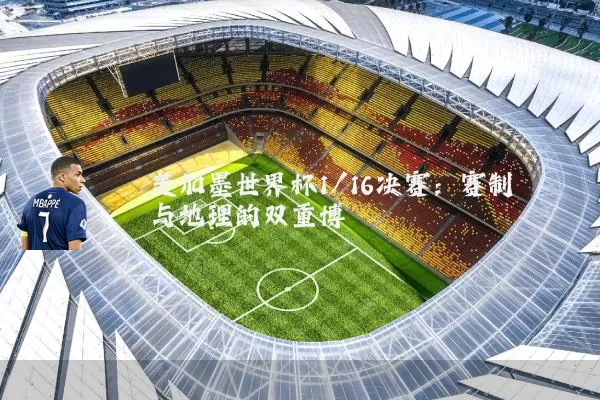 美加墨世界杯1/16决赛：赛制与地理的双重博弈