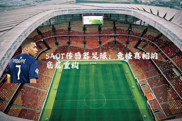 SAOT传感器足球:竞技真相的底层重构