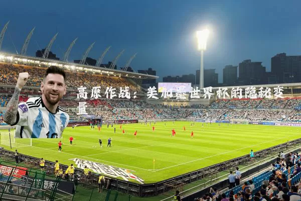 高原作战:美加墨世界杯的隐秘变量