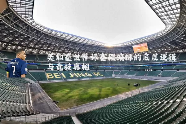 美加墨世界杯赛程编排的底层逻辑与竞技真相