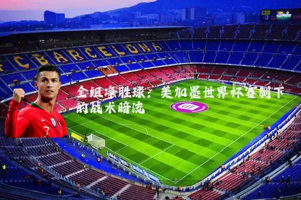 全组净胜球：美加墨世界杯赛制下的战术暗流