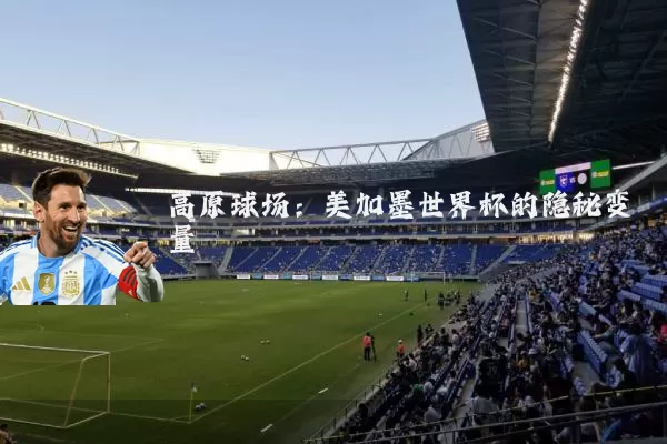 高原球场：美加墨世界杯的隐秘变量