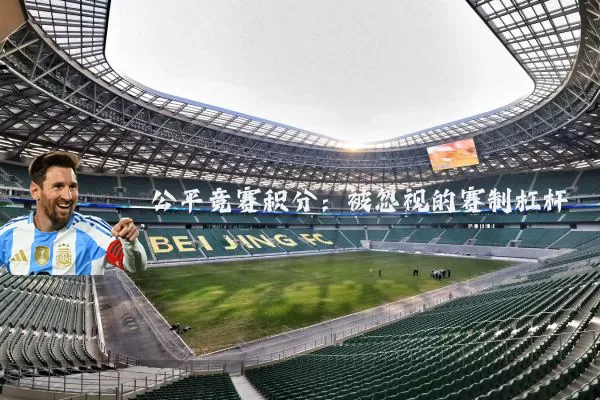 公平竞赛积分:被忽视的赛制杠杆